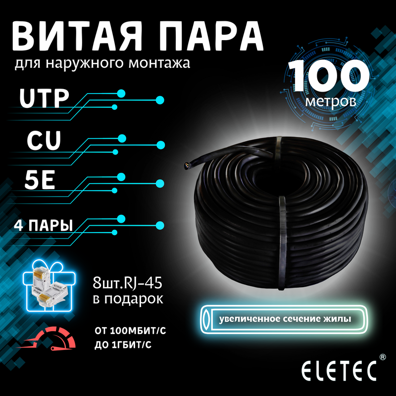 Кабель витая пара UTP 5E Eletec 4x2xAWG24 100м Cu 8 жил (4 пары) для наружной прокладки