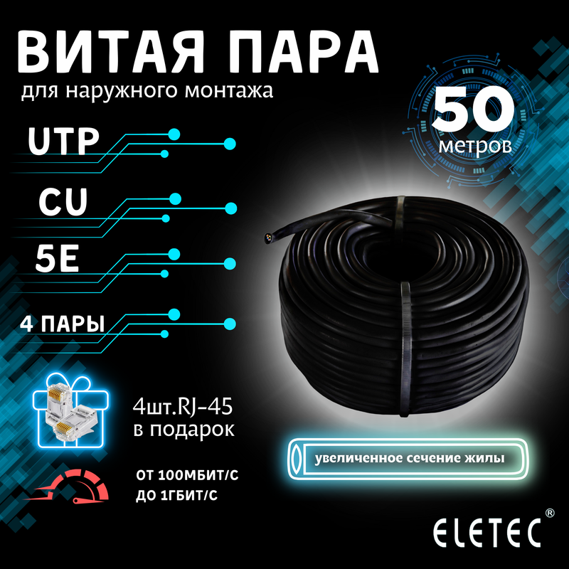 

Кабель витая пара UTP 5E Eletec 4x2xAWG24 50м Cu 8 жил (4 пары) для наружной прокладки, Черный, UTP_Profi_line