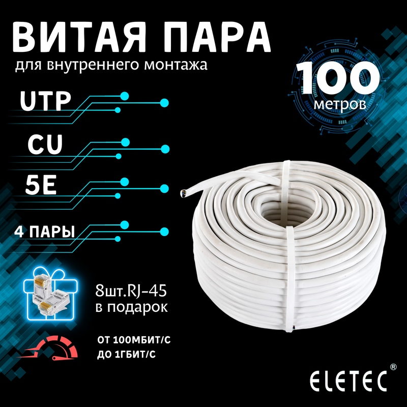 Кабель витая пара UTP 5E Eletec 4x2xAWG25 Cu 100м 8 жил (4 пары) для внутренней прокладки