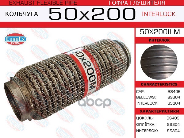 

EUROEX 50x200ilm гофра глушителя 50x200 кольчуга 1шт