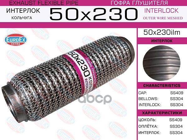 

EUROEX 50x230ilm гофра глушителя 50x230 кольчуга 1шт