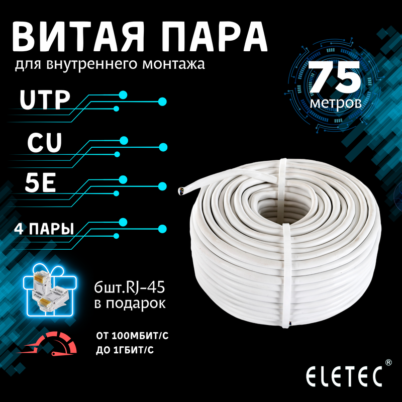 Кабель витая пара UTP 5E Eletec 4x2xAWG25 Cu 75м 8 жил (4 пары) для внутренней прокладки