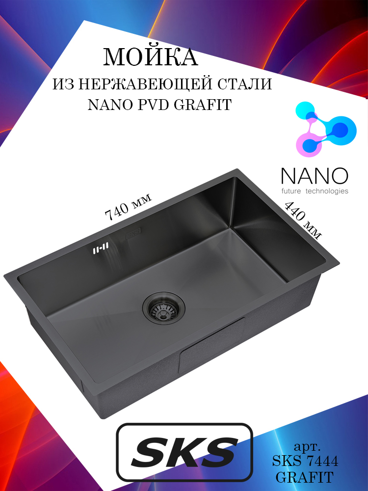 Кухонная мойка S.K.Sanitary SKS 7444 GRAFIT Nano Grafit из нержавеющей стали