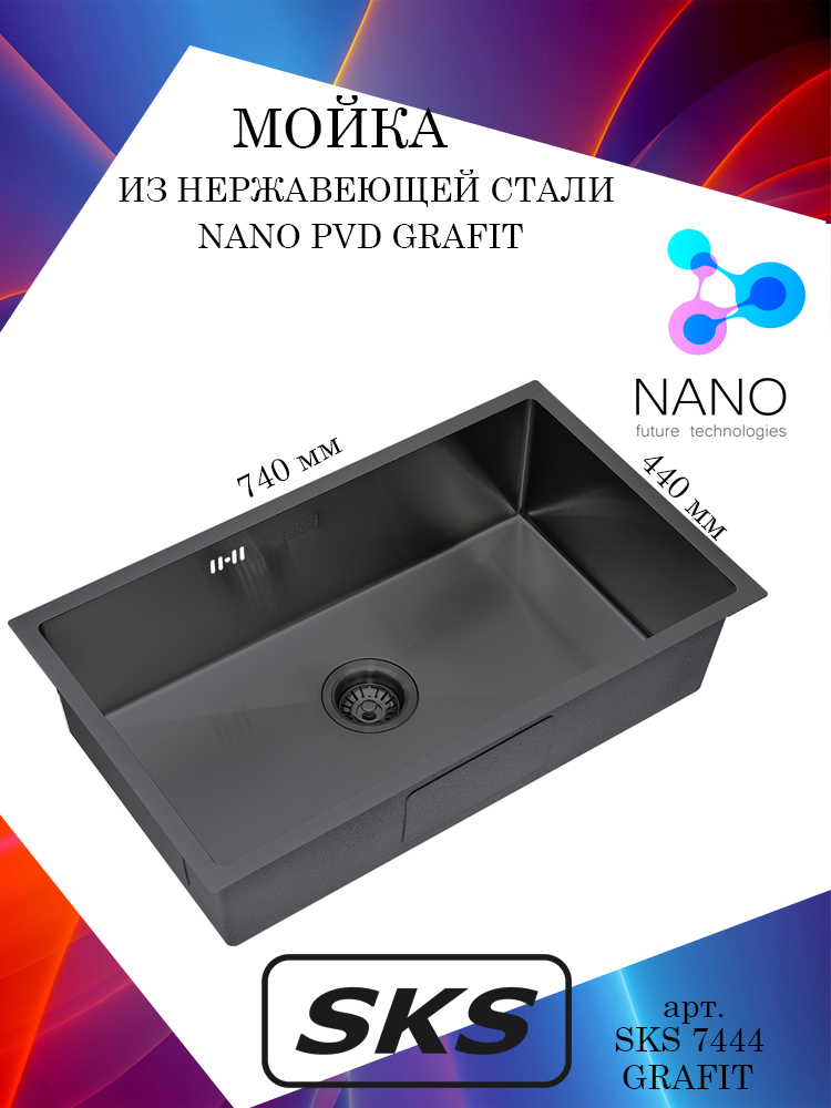 

Кухонная мойка S.K.Sanitary SKS 7444 GRAFIT Nano Grafit из нержавеющей стали, Графит, SKS 7444 GRAFIT