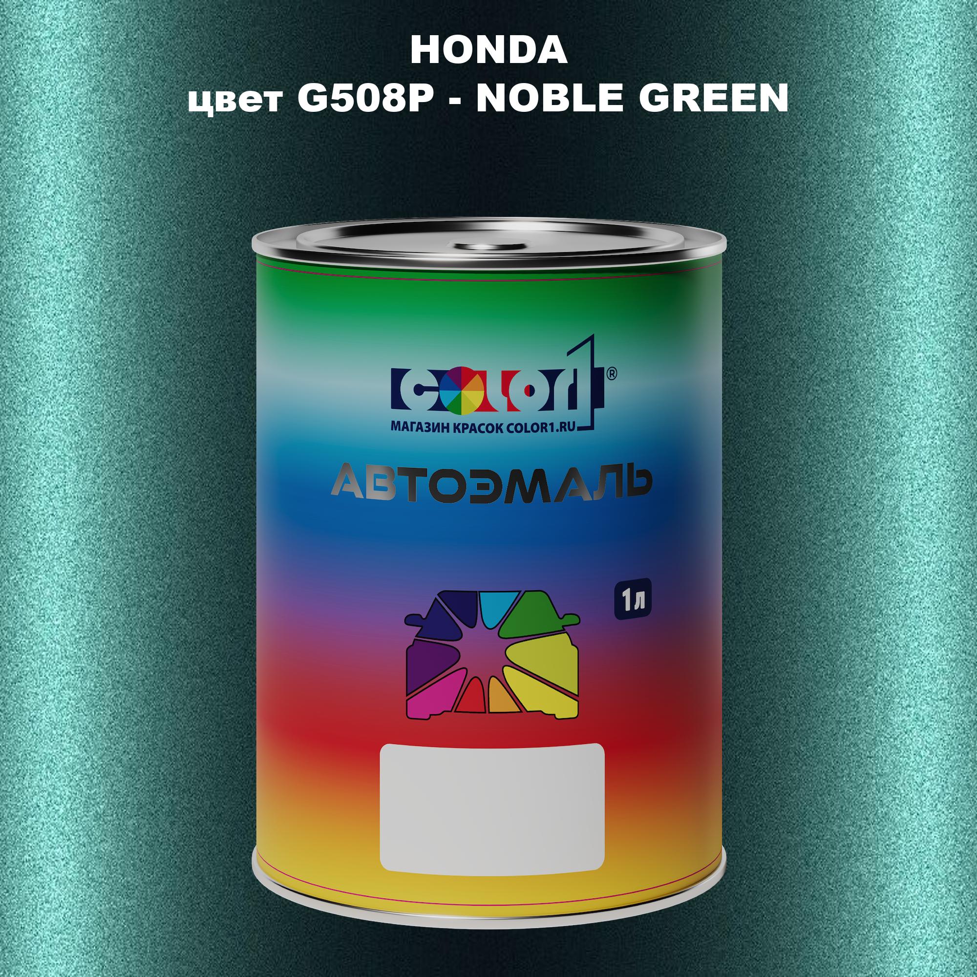 

Автомобильная краска COLOR1 для HONDA, цвет G508P - NOBLE GREEN, Прозрачный