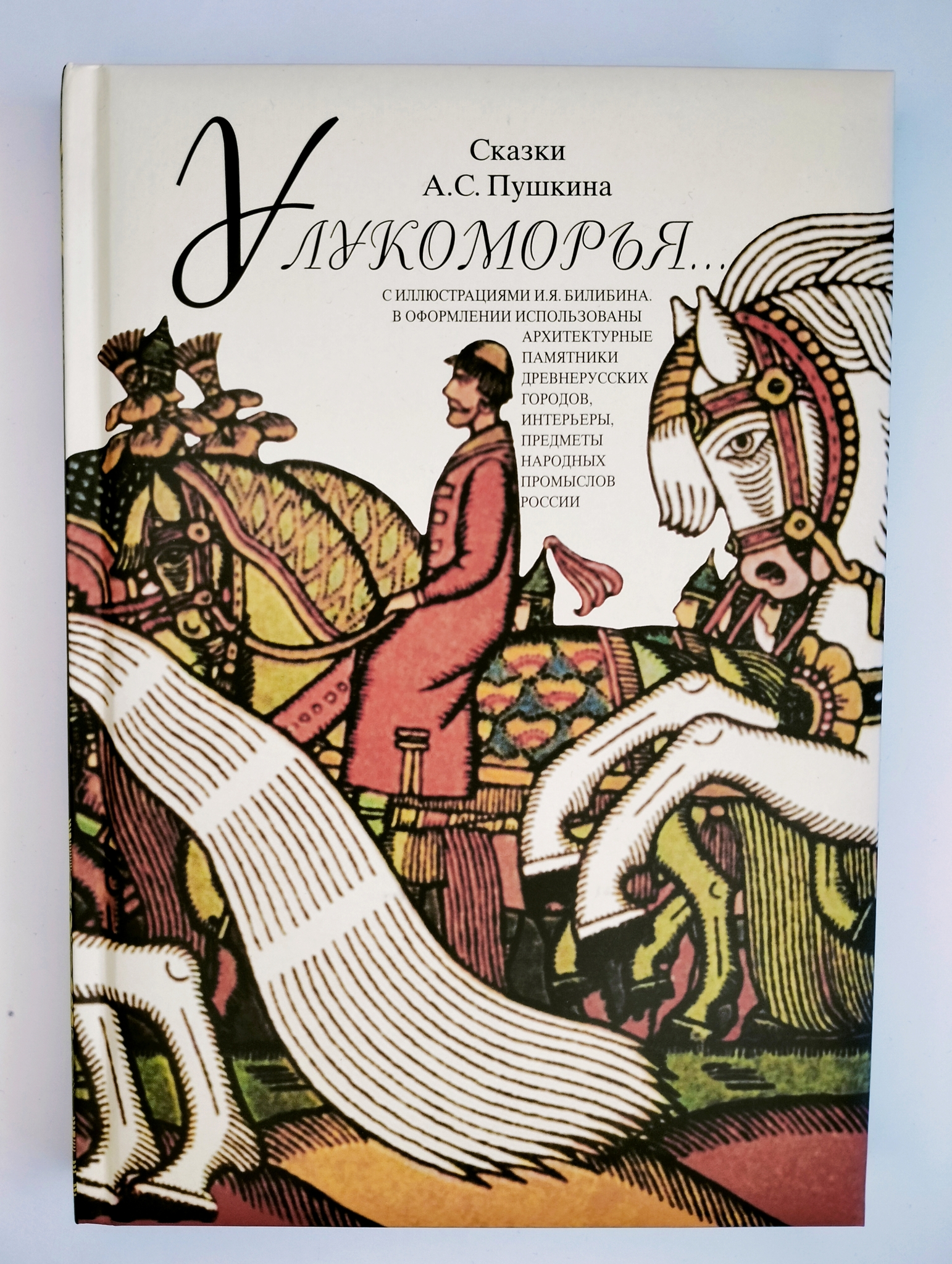 

У лукоморья Сказки