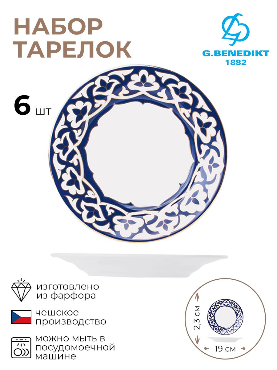 

Набор тарелок, G. Benedikt Karlovy Vary, Восток Голд, 3010828/6/КБ