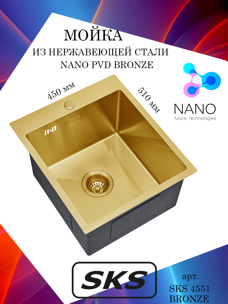 Кухонная мойка S.K.Sanitary SKS 4551 BRONZE, бронза, прямоугольная, полная комплектация