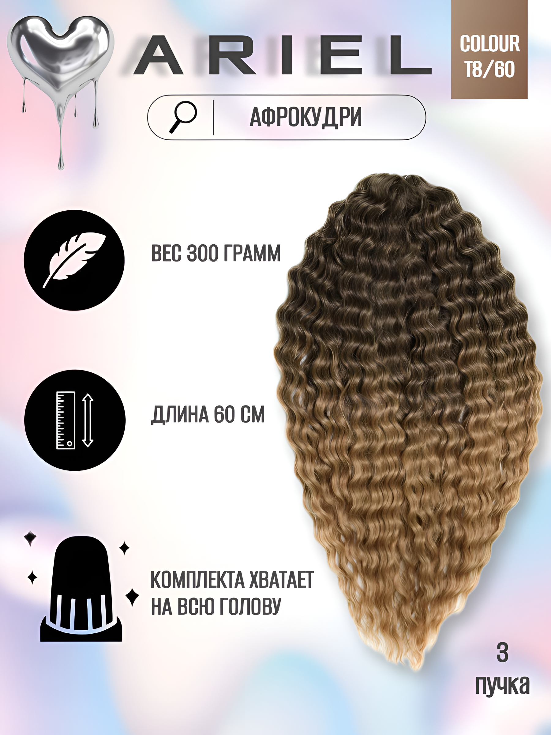 

Афрокудри для плетения волос Ariel цвет T8 60 русый длина 55см вес 300г, Ariel