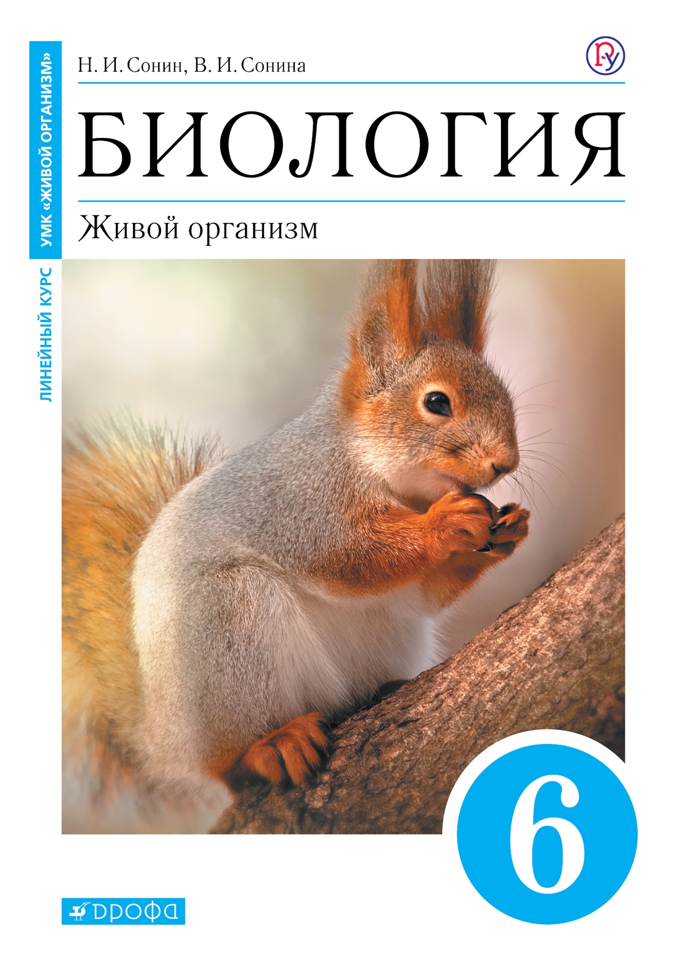 

Биология. 6 класс. Живой организм. Учебное пособие