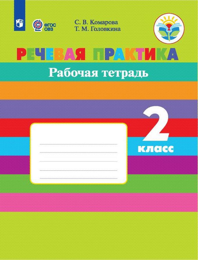 

Рабочая тетрадь Речевая практика. 2 класс