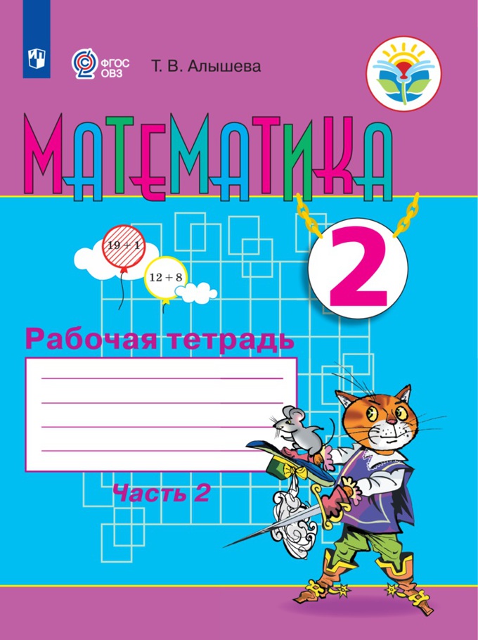 

Рабочая тетрадь Математика. 2 класс. В 2 ч. Часть 2