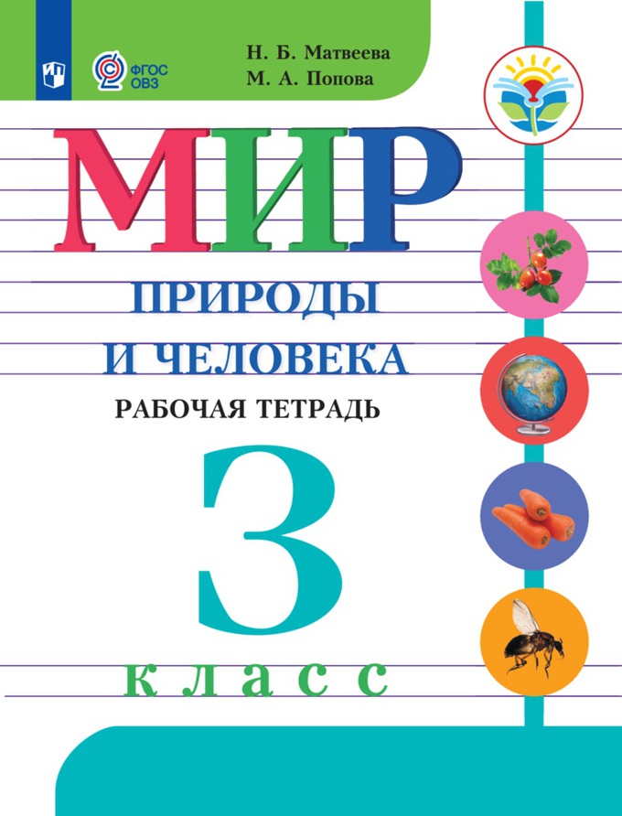 

Рабочая тетрадь Мир природы и человека. 3 класс.