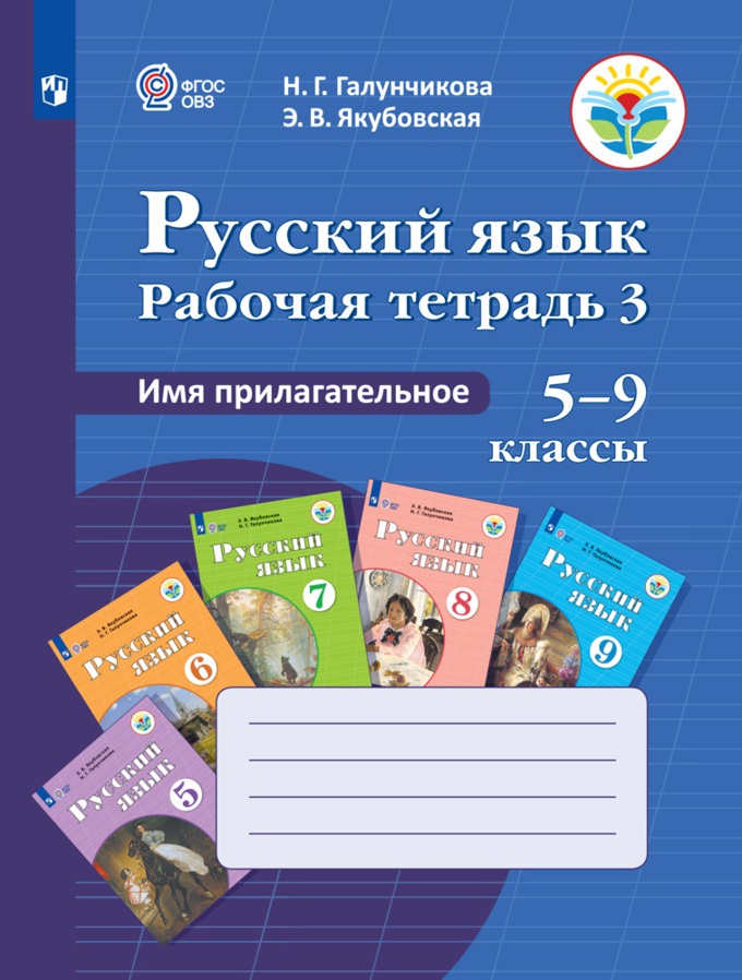 

Рабочая тетрадь Русский язык 3. Имя прилагательное. Пособие для учащихся 5-9 кл..
