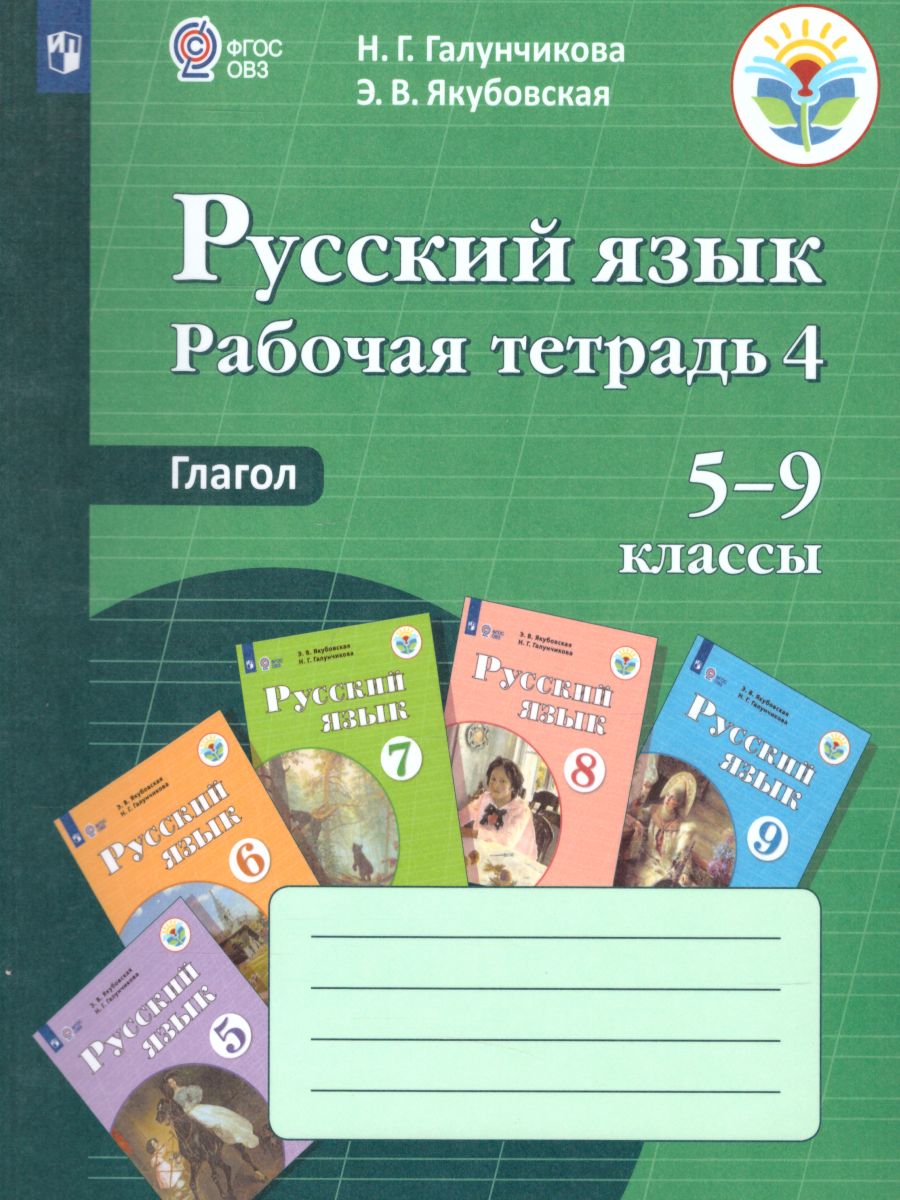 

Рабочая тетрадь Русский язык 4. Глагол. Пособие для учащихся 5-9 кл..