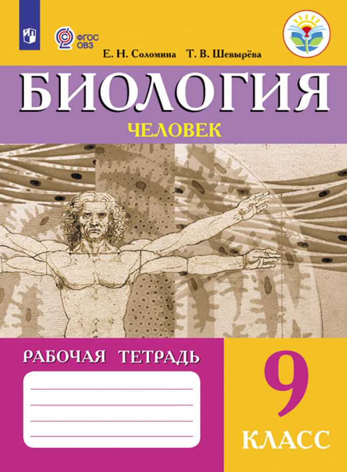 

Рабочая тетрадь Биология. Человек. 9 класс.