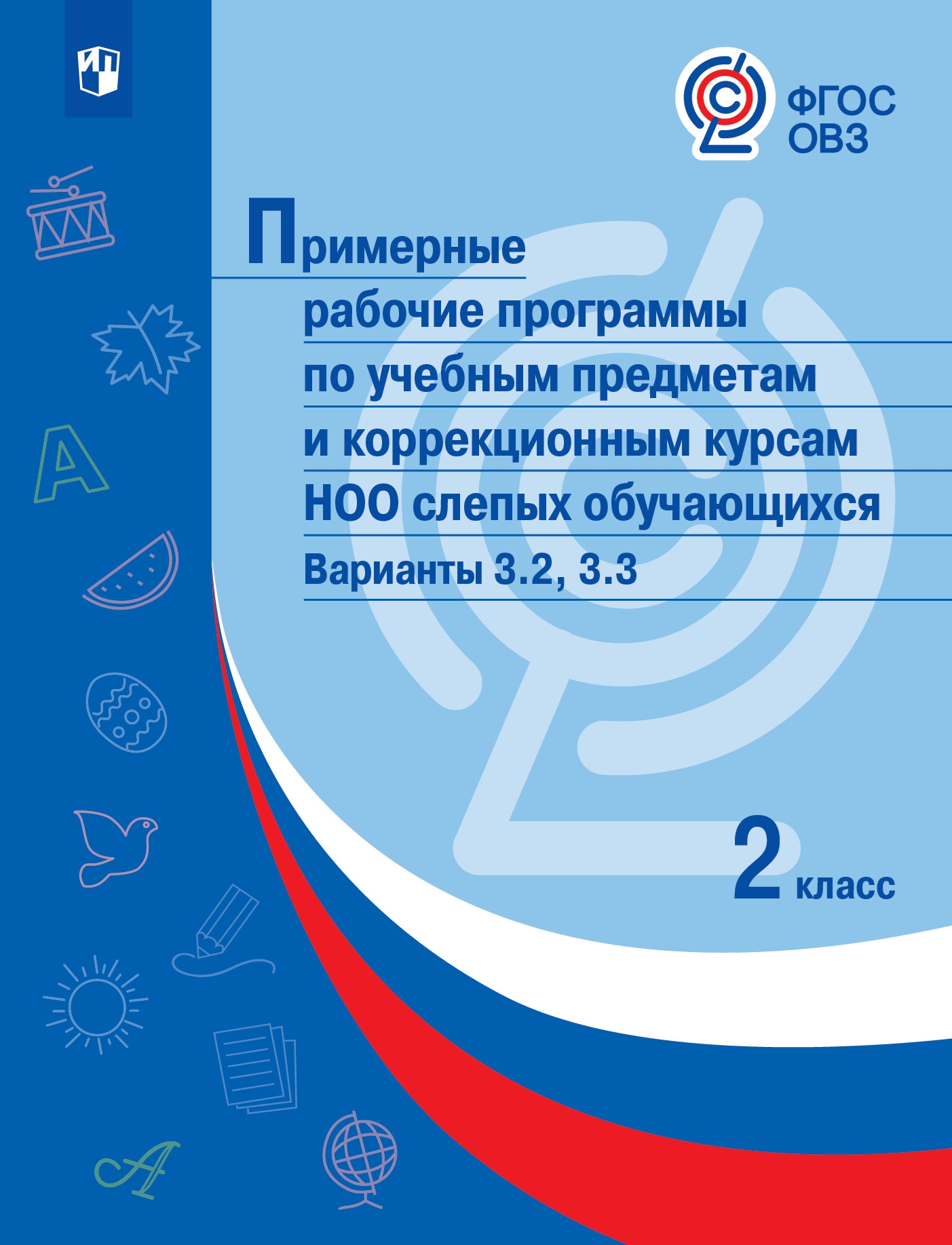 Программа зпр 7.1. Примерные программы по учебным предметам. Примерные рабочие программы. Примерные рабочие программы по учебным предметам. Примерная адаптированная общеобразовательная программа.