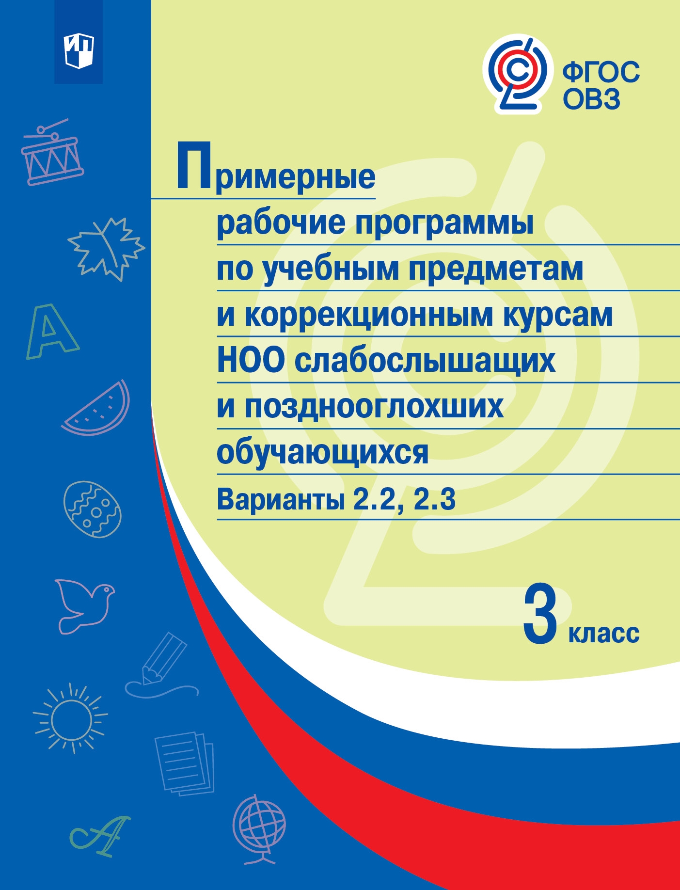 

Примерные рабочие программы по учебным предметам и коррекционным курсам НОО слабо...