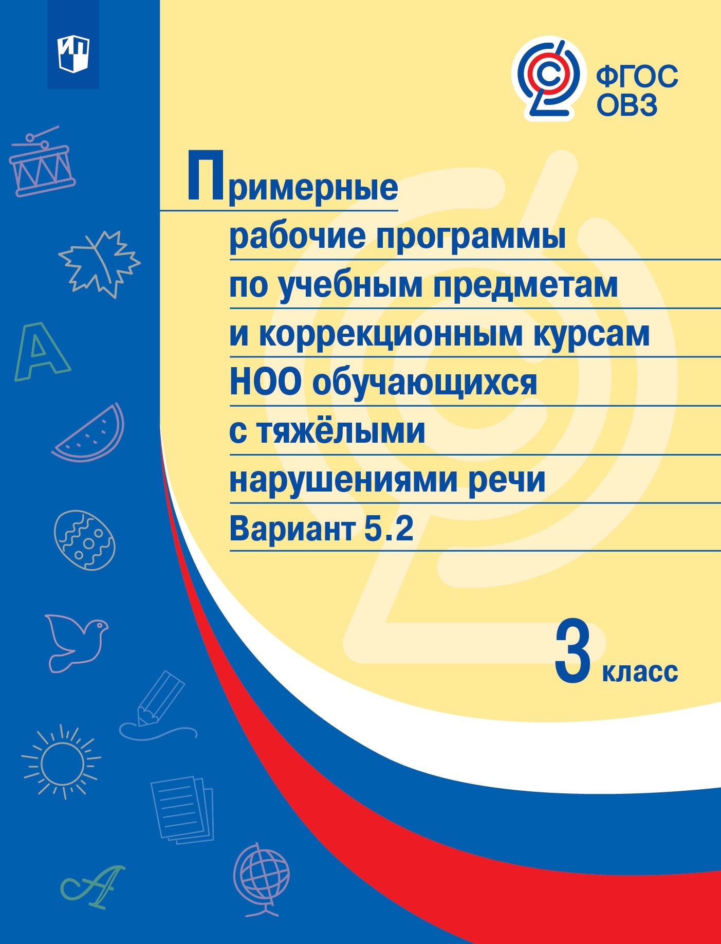 

Примерные рабочие программы по учебным предметам и коррекционным курсам НОО обуча...