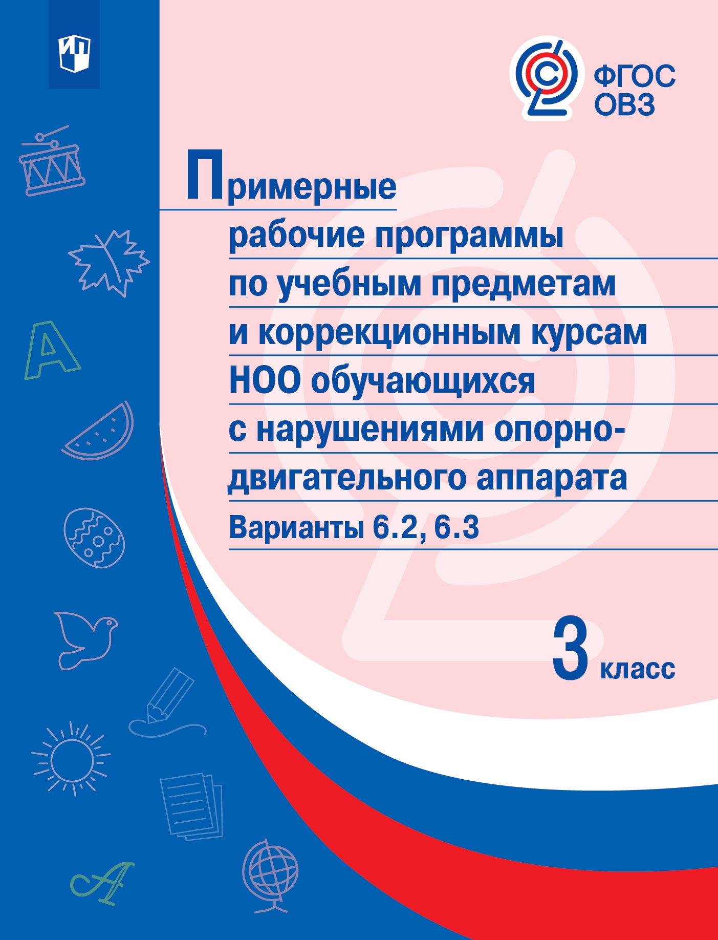 

Примерные рабочие программы по учебным предметам и коррекционным курсам НОО обуча...