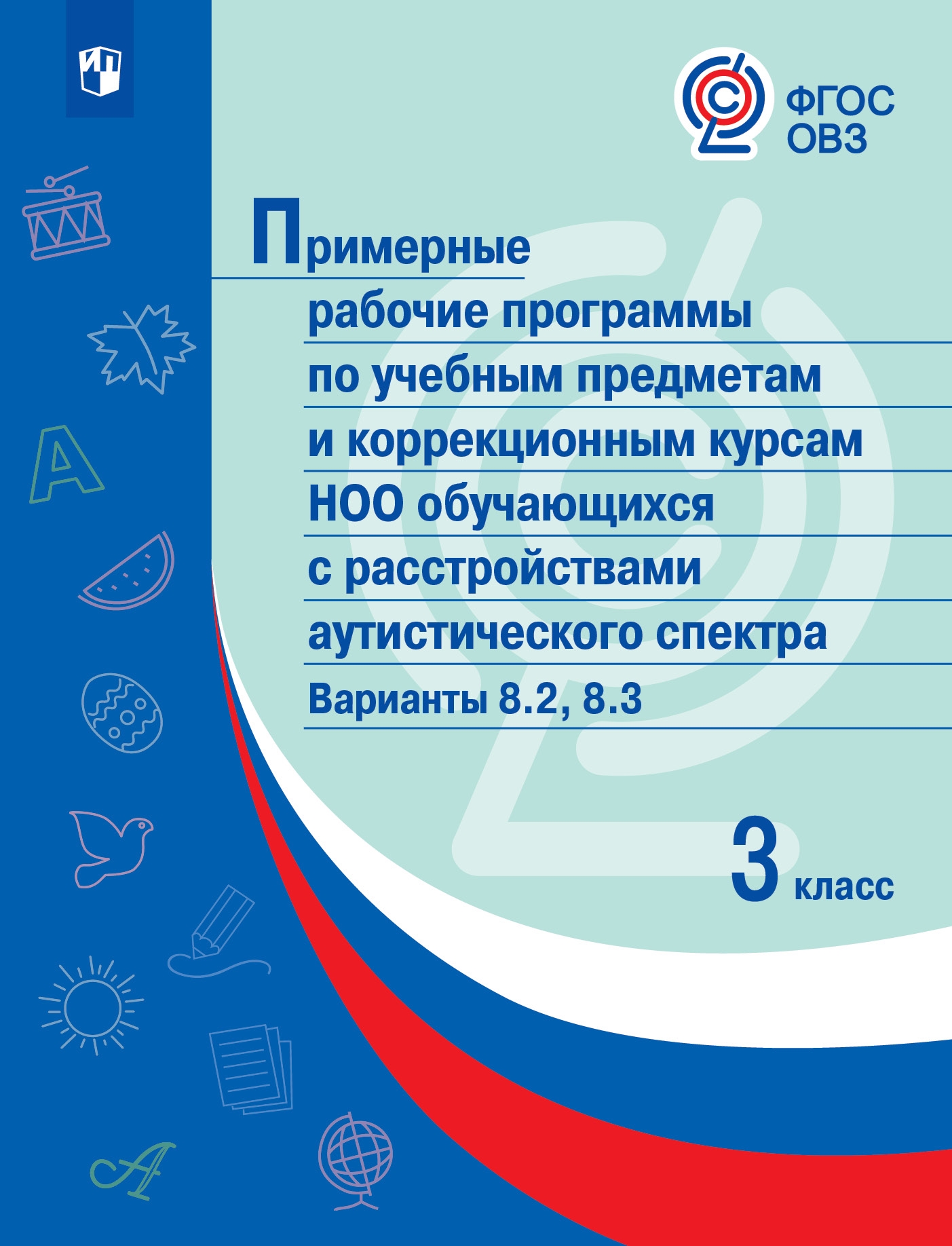 

Примерные рабочие программы по учебным предметам и коррекционным курсам НОО обуча...