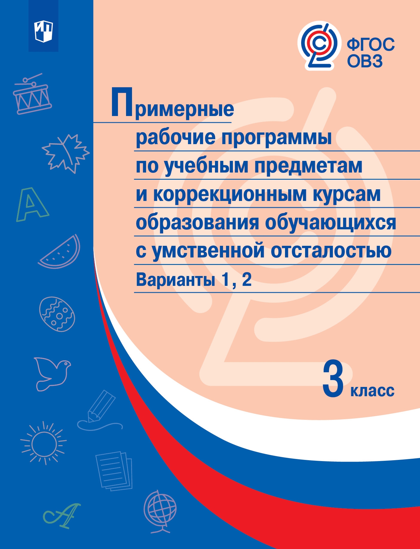 

Примерные рабочие программы по учебным предметам и коррекционным курсам образован...
