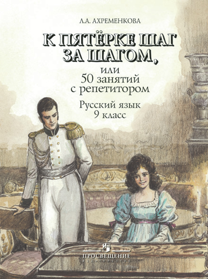 

Книга К пятерке шаг за шагом, или 50 занятий с репетитором. Русский язык. 9 класс