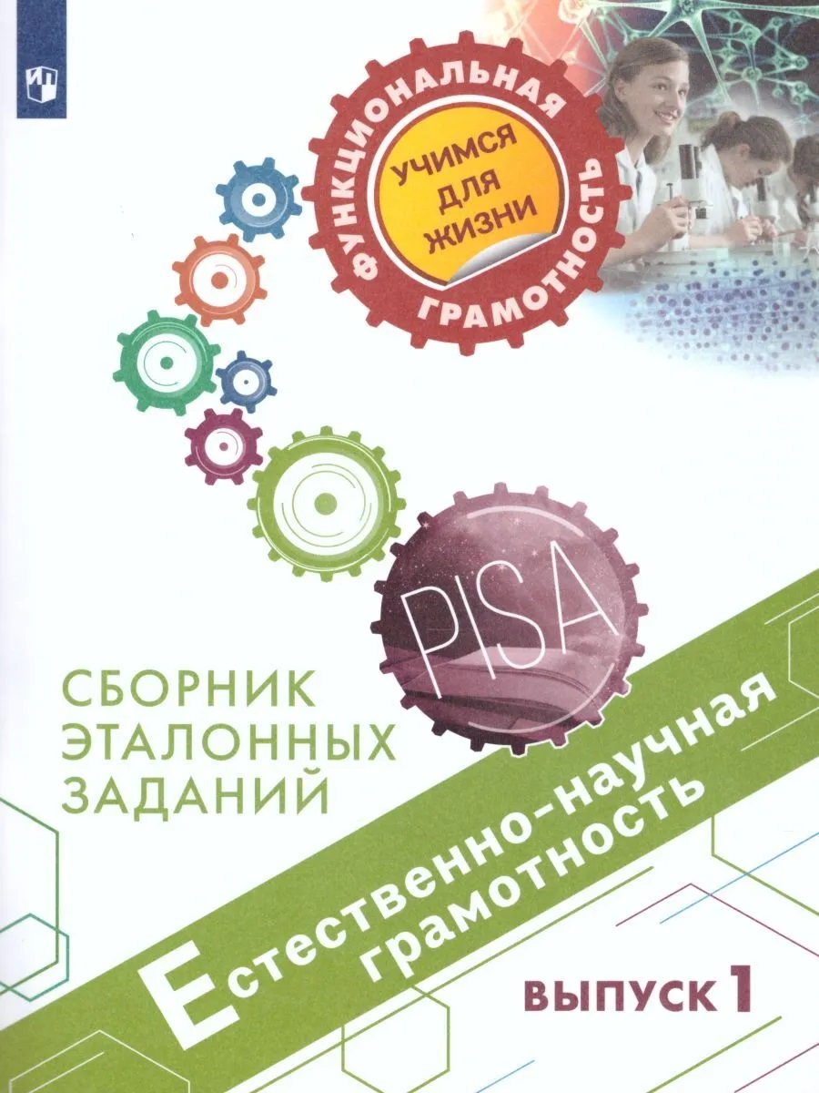 

Книга Естественнонаучная грамотность. Сборник эталонных заданий. Выпуск 1