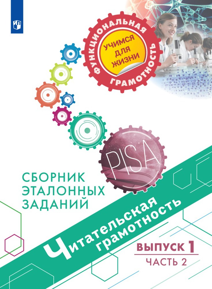 

Книга Читательская грамотность. Сборник эталонных заданий. Выпуск 1. Часть 2