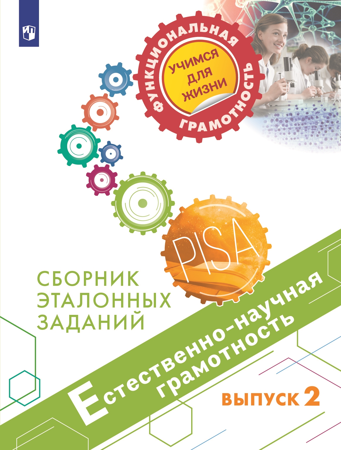 

Книга Естественно-научная грамотность. Сборник эталонных заданий. Выпуск 2