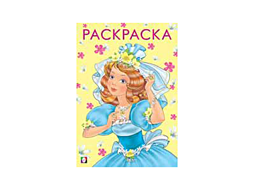 

Книжка раскраска "Красивая и веселая" 26974