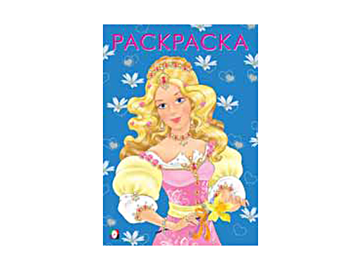 

Книжка раскраска "Модная принцесса" 26998