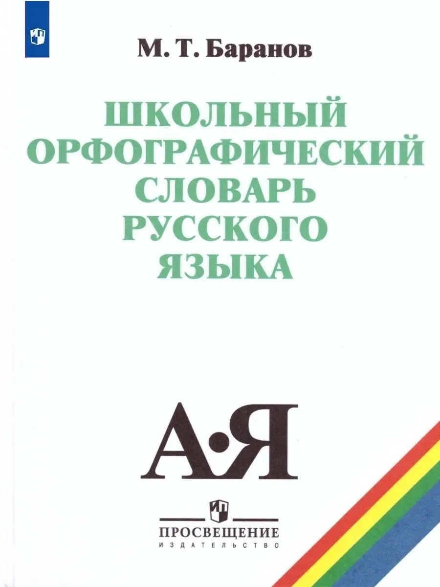 

Школьный орфографический словарь русского языка. 5-11 классы
