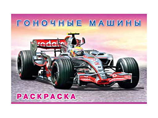 

Книжка раскраска. Гоночные машины 27476