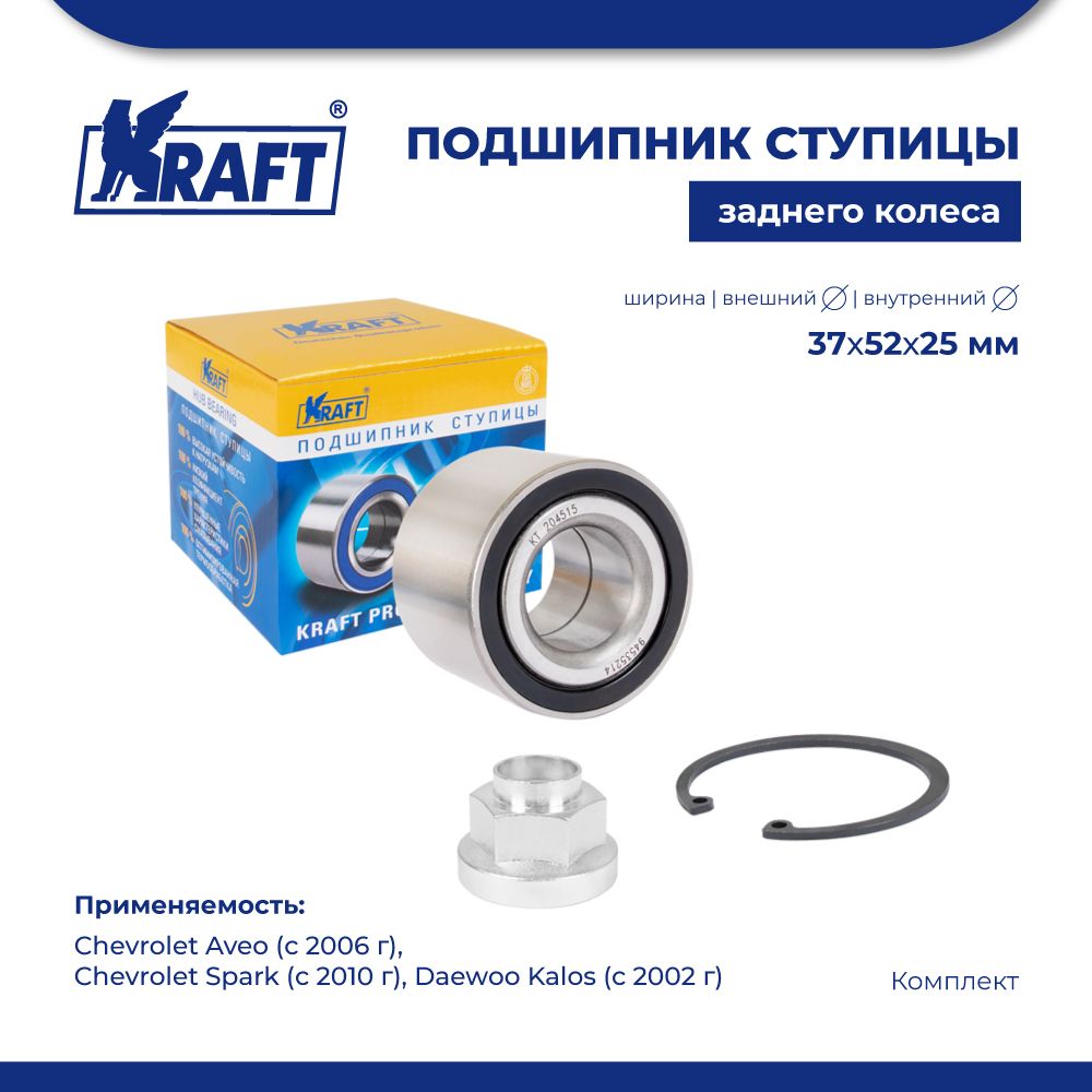 

Подшипник ступицы для а/м Chevrolet Aveo (06-), Spark (10-) KRAFT KT 204515
