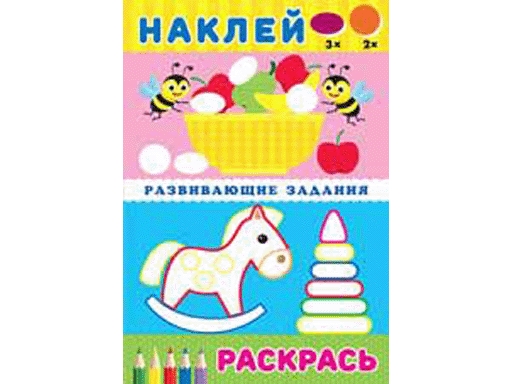 

Книга с наклейками "Развивающие задания"Чудо-конь" 24420