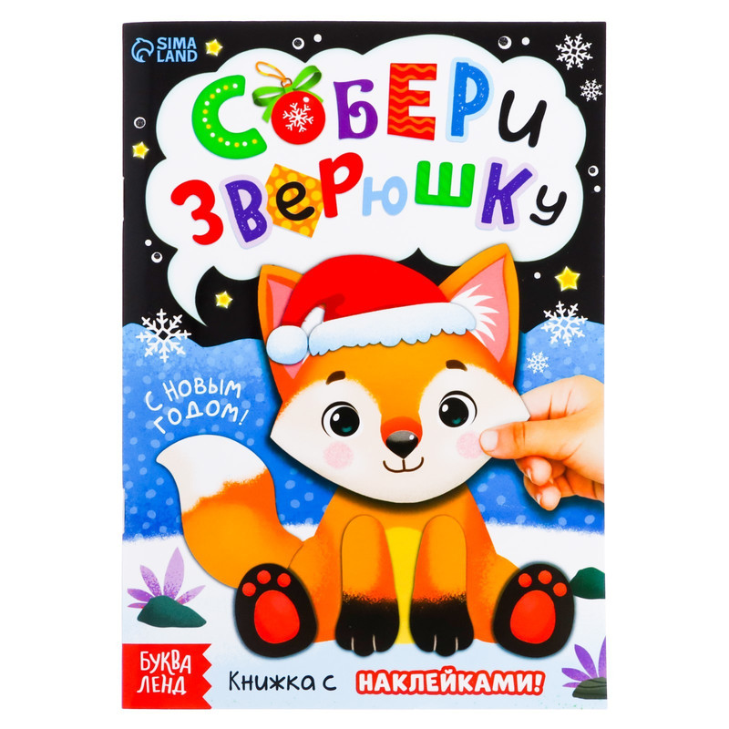 

Собери зверюшку, 12 стр.