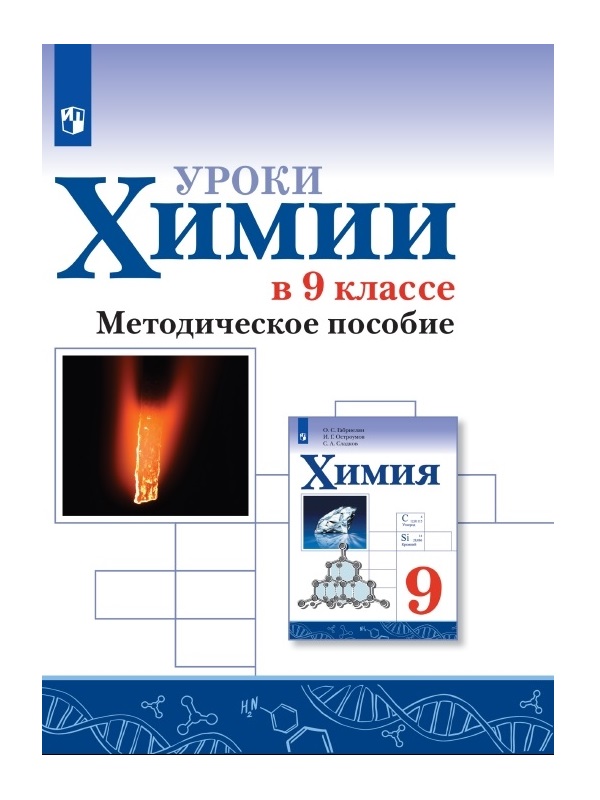 

Уроки химии в 9 классе. Методическое пособие