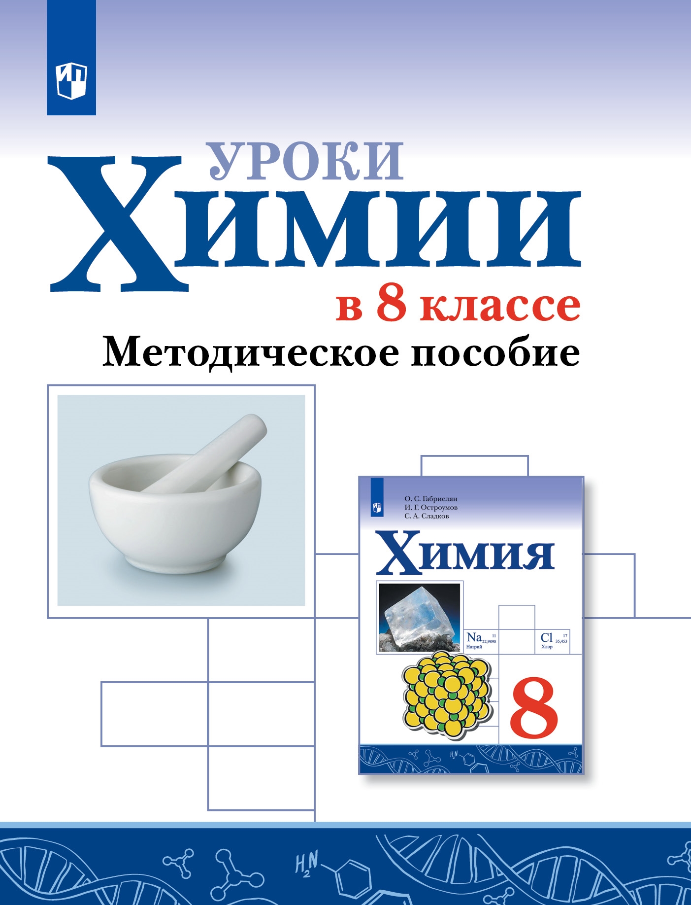 

Уроки химии в 8 классе. Методическое пособие