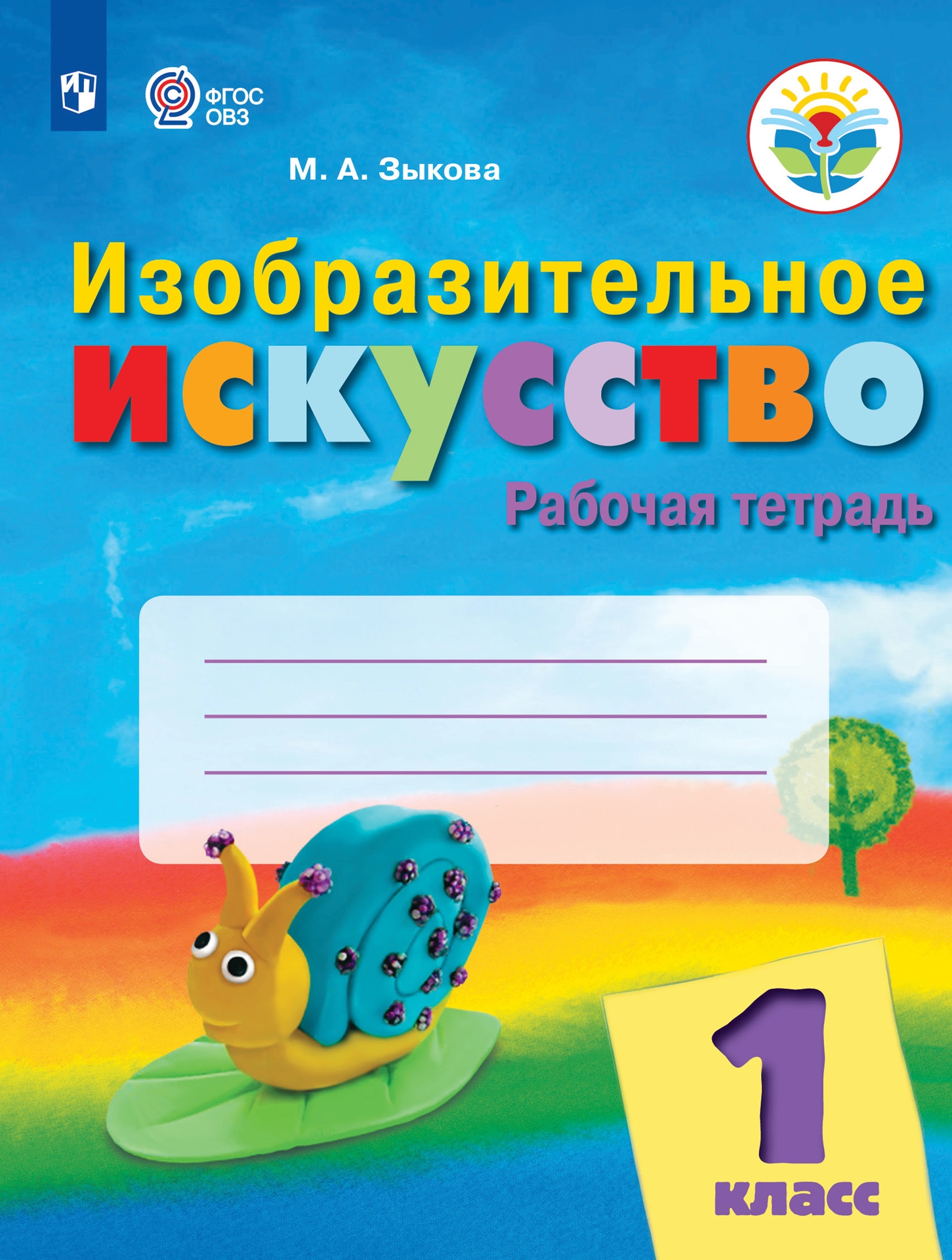 Изо тетрадь. Тетрадь по изо 1 класс. Изо рабочая тетрадь 1 класс 2011г разноцветный мир. АООП для дошкольников. Для изо тетради для малышей д сада.