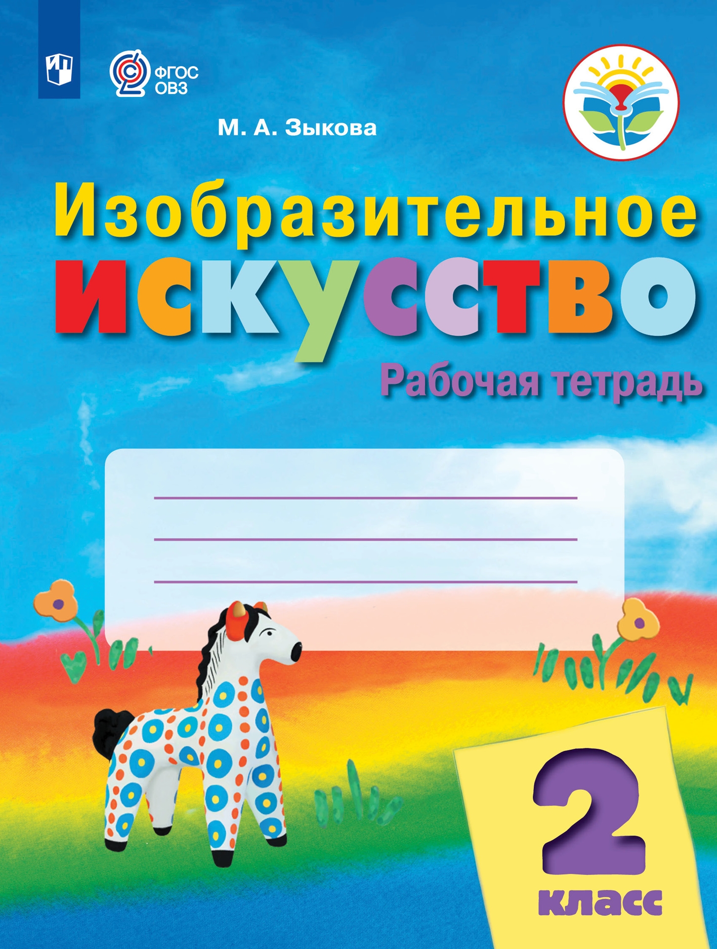 

Рабочая тетрадь Изобразительное искусство. 2 класс