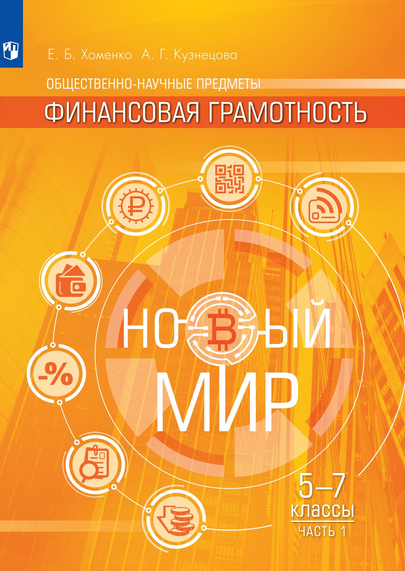 

Учебник Финансовая грамотность Новый мир 5-7 классы Хоменко, Кузнецова
