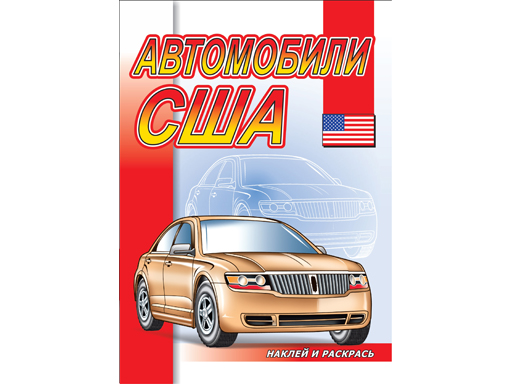 

Автомобили США. Серия Наклей и раскрась (Ш) АСС. 978-5-94463-986-8