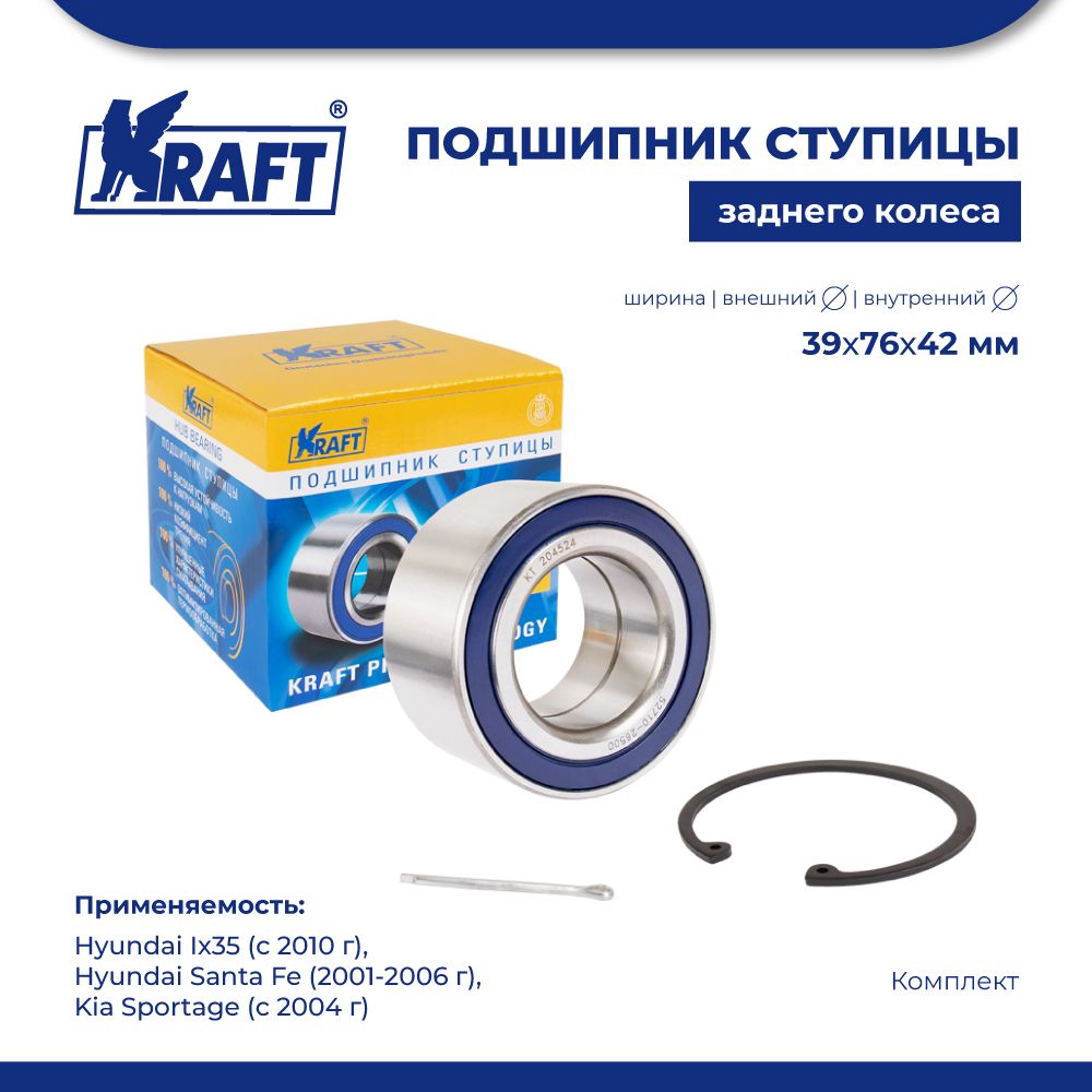 

Подшипник ступицы для а/м Hyundai Ix35 (10-), Kia Sportage KRAFT KT 204524
