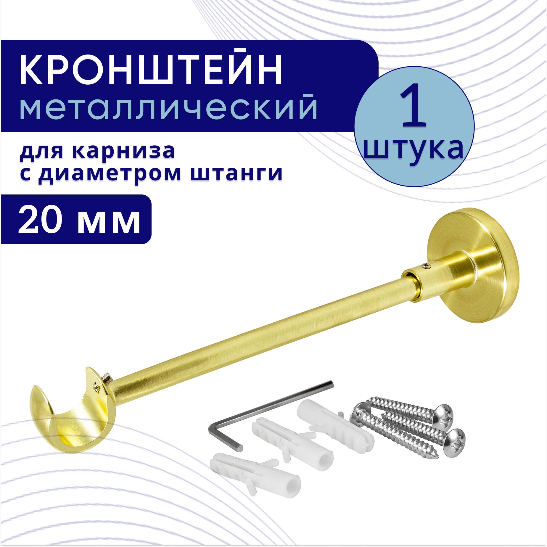 

Кронштейн для карниза однорядный настенный D20, латунь 1 шт, ТК2032775, Золотистый, ТККроншОднорСтена