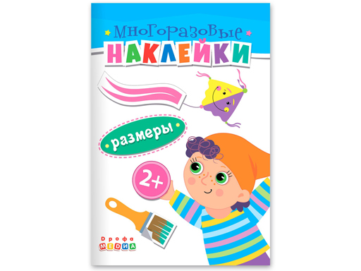 

Многоразовые наклейки. Размеры (2+)
