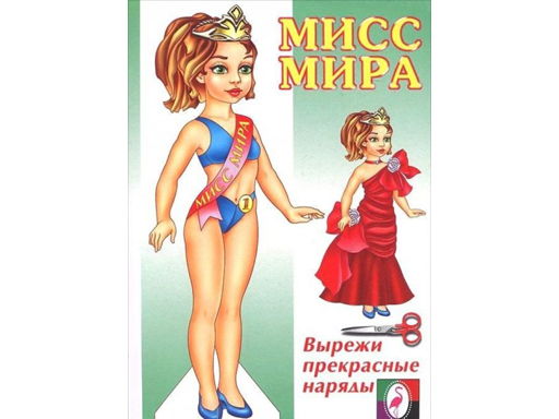 

Одень куклу Мисс Мира 14162/28985