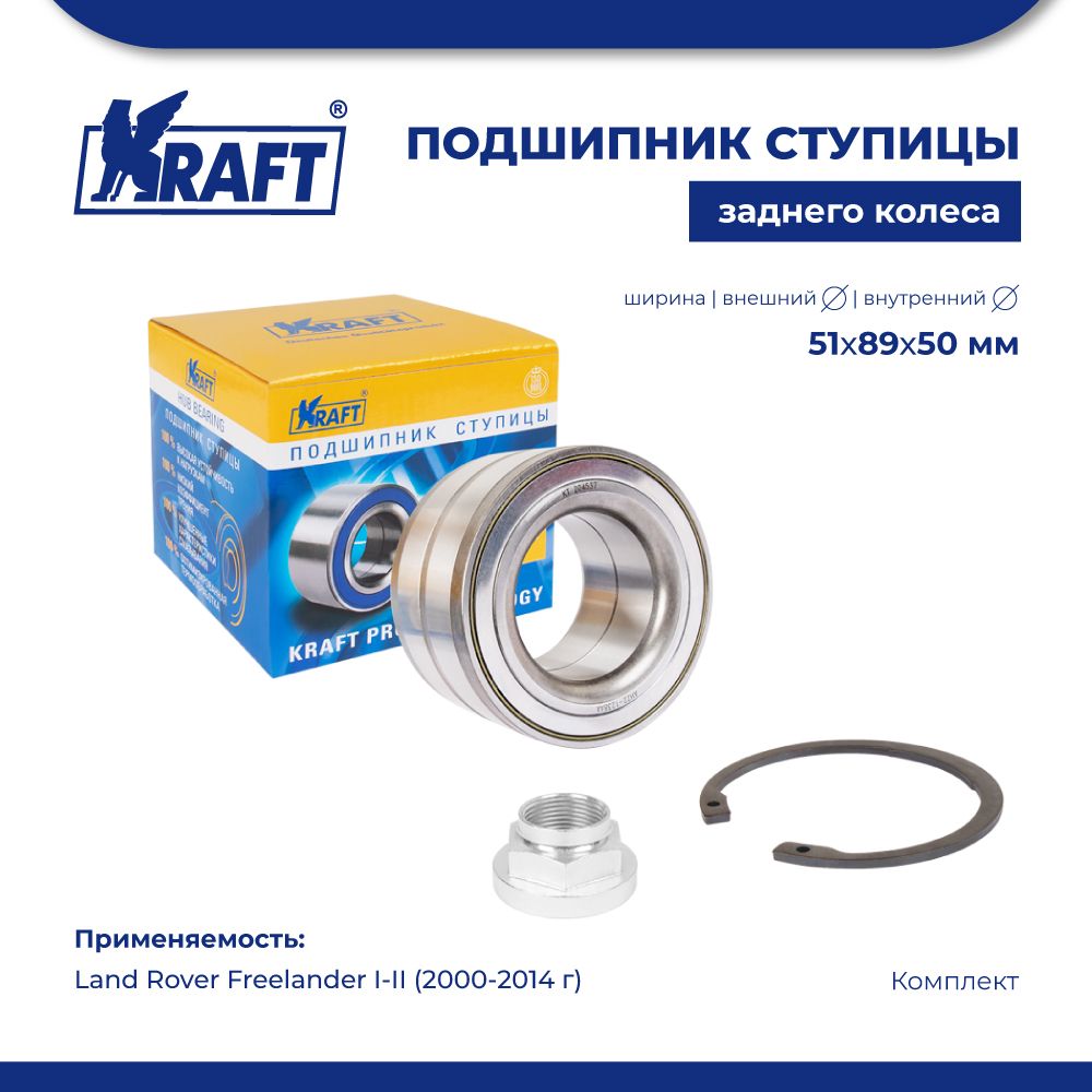 

Подшипник ступицы зад, к-т для а/м Land Rover Freelander KRAFT KT 204537