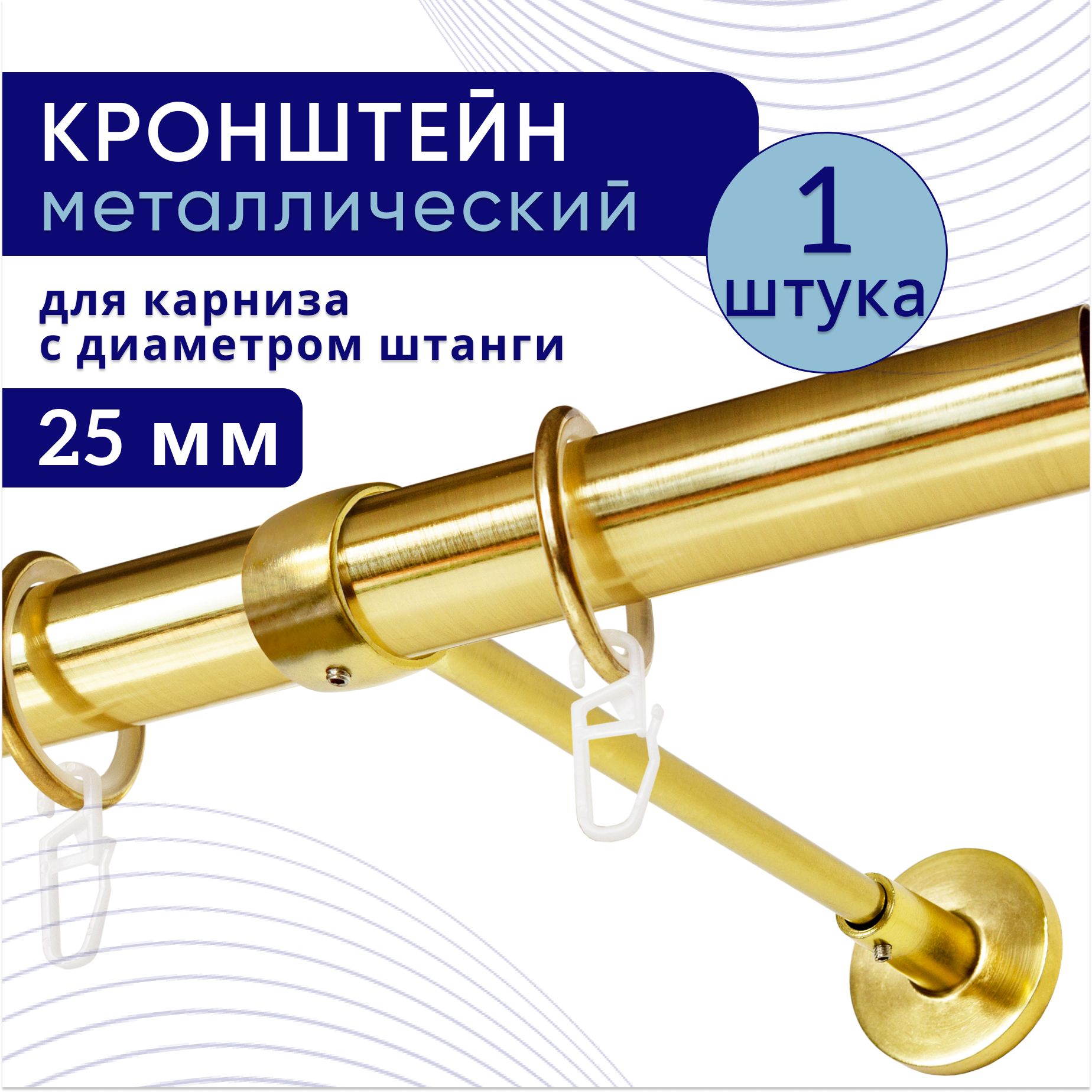 

Кронштейн для карниза однорядный настенный D25, латунь 1 шт, ТК2049551, Золотистый, ТККроншОднорЗакрСтена