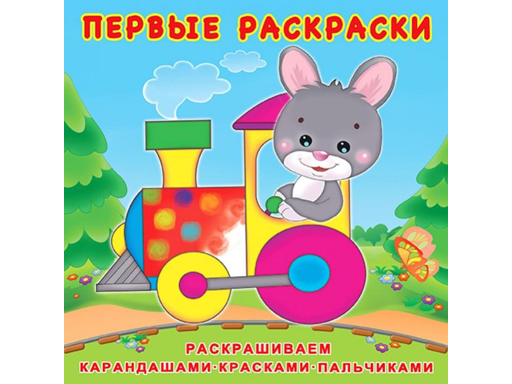 

Книжка-раскраска. Первые раскраски. Зайчик-машинист 28732